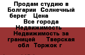 Продам студию в Болгарии, Солнечный берег › Цена ­ 20 000 - Все города Недвижимость » Недвижимость за границей   . Тверская обл.,Торжок г.